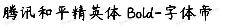 腾讯和平精英体 Bold字体转换